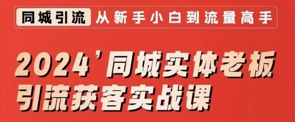 2024同城实体老板引流获客实战课，同城短视频·同城直播·实体店投放·问题答疑-87创业网