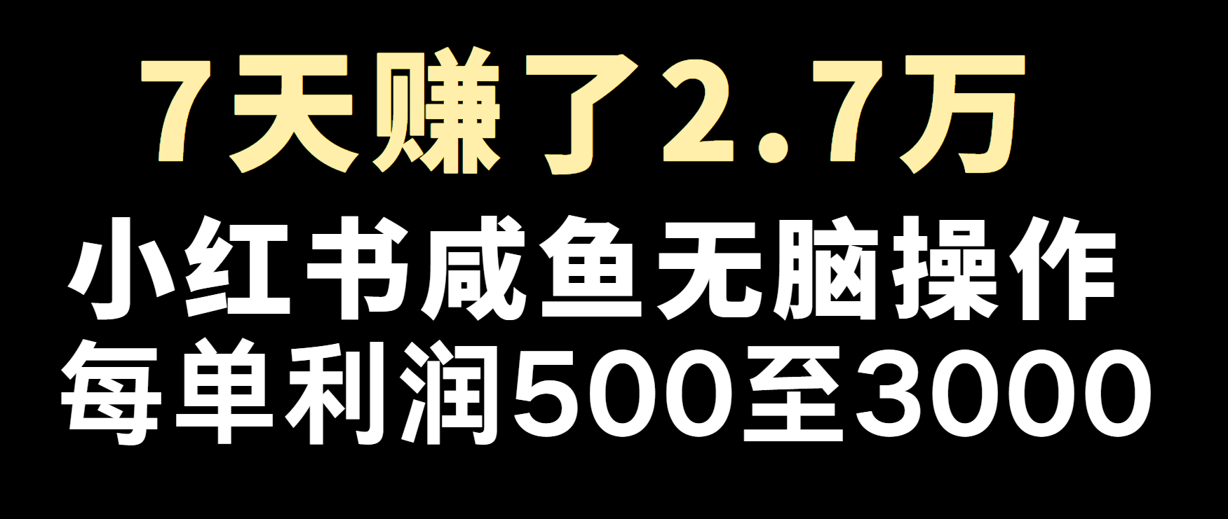 冷门暴利，超级简单的项目0成本玩法，每单在500至4000的利润-87创业网