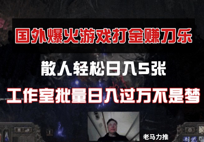 国外游戏打金，散人轻松日入5张，工作室批量日入过万不是梦-87创业网