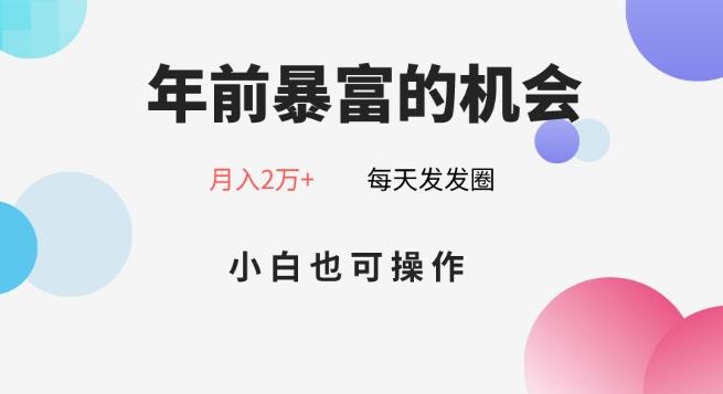 年前暴富的机会，朋友圈卖春联月入2万+，小白也可操作-87创业网