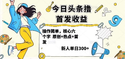 今日头条撸首发玩法，操作简单，新人一天3张+-87创业网