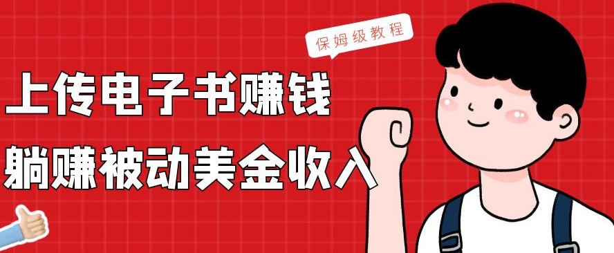 上传电子书赚钱，赚取被动美金收入，保姆级教程-87创业网