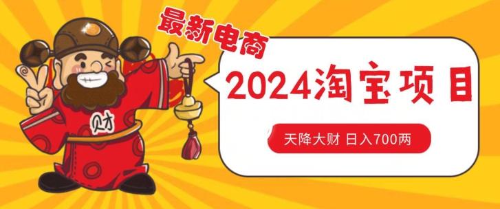 价值1980更新2024淘宝无货源自然流量， 截流玩法之选品方法月入1.9个w【揭秘】-87创业网