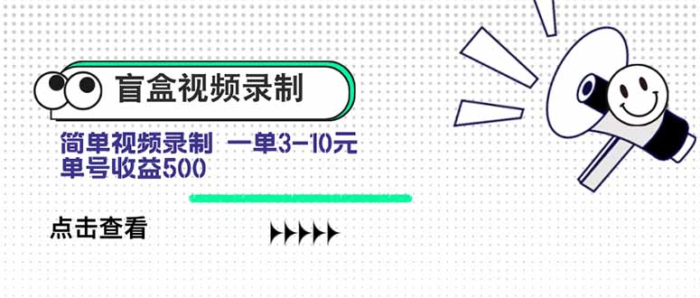 盲盒视频录制项目 简单录制视频 一单3-10元 单号收益500-87创业网