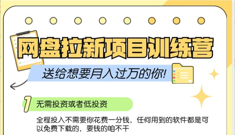 网盘拉新训练营3.0；零成本公域推广大作战，送给想要月入过万的你-87创业网