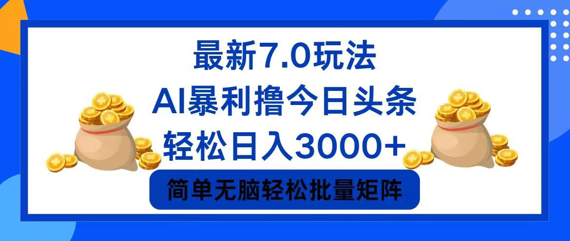 今日头条7.0最新暴利玩法，轻松日入3000+-87创业网