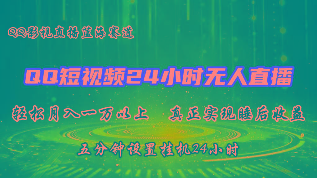 2024蓝海赛道，QQ短视频无人播剧，轻松月入上万，设置5分钟，挂机24小时-87创业网