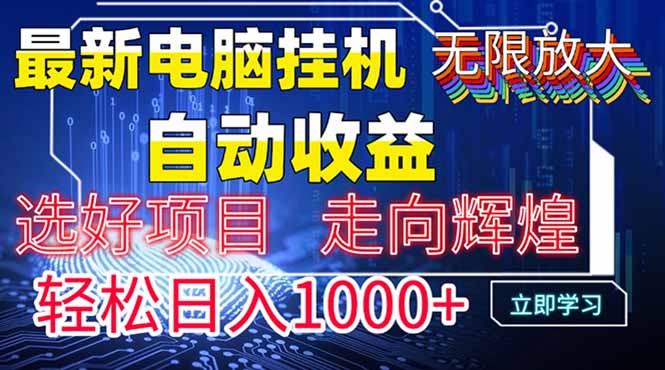最新电脑挂机  带有管道收益，轻松日入1000+无上限-87创业网