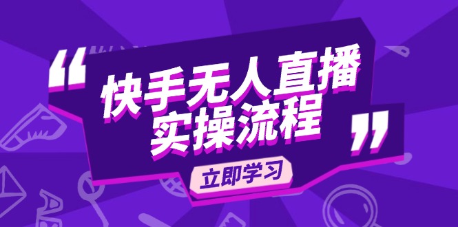 快手无人直播实操流程：从选品到素材录制, OBS直播搭建, 开播设置一步到位-87创业网