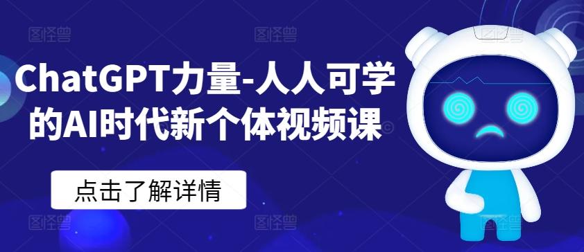 ChatGPT力量-人人可学的AI时代新个体视频课-87创业网