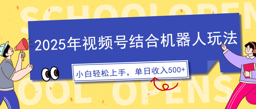 2025年视频号结合机器人玩法，操作简单，5分钟一条原创视频，适合零基…-87创业网