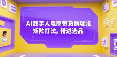 AI数字人电商带货新玩法，矩阵打法，精进选品-87创业网