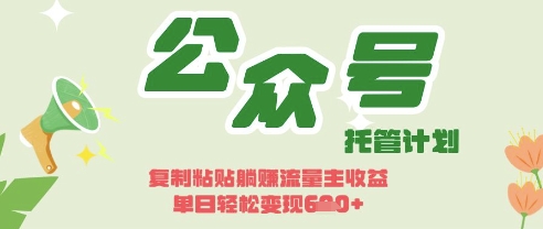 开启躺Z模式，Deepseek+公众号流量主，日入3张【揭秘】-87创业网