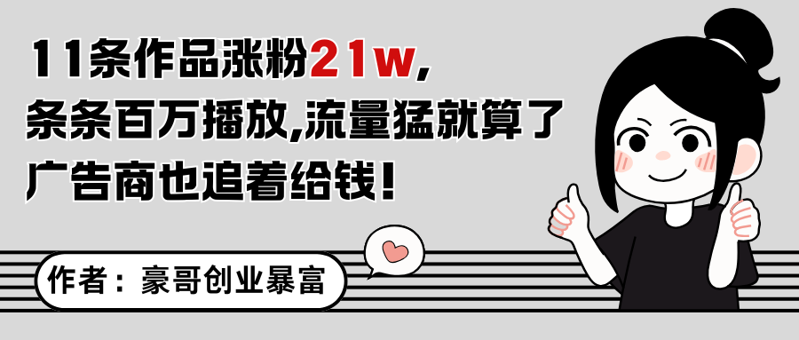 11条作品涨粉21万，不露脸不直播，条条百万播放，广告商也喜欢-87创业网