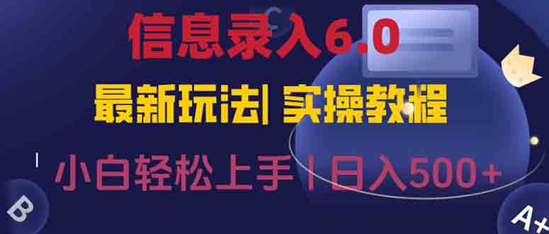 信息录入6.0，几秒钟一单，一部手机即可，无需经验照抄答案，随时随.地…-87创业网
