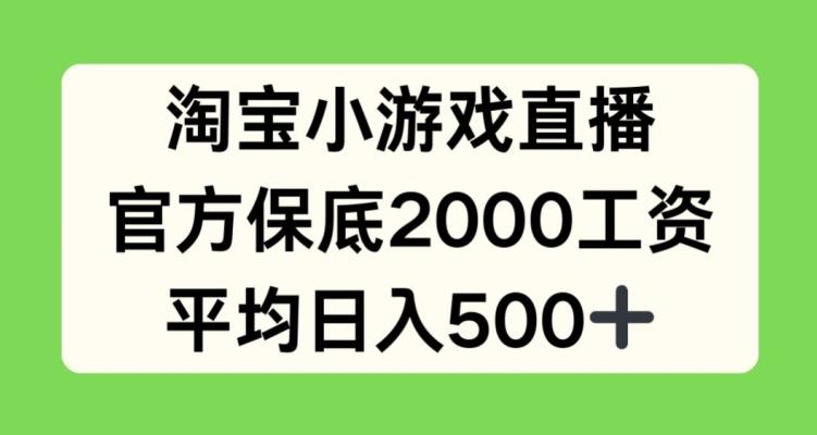 淘宝小游戏直播，官方保底2000工资，平均日入500+【揭秘】-87创业网