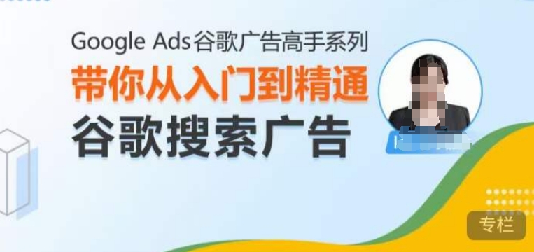 Google Ads谷歌广告高手 – 搜索广告，带你从入门到精通谷歌搜索广告-87创业网