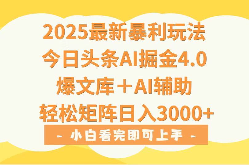 2025年今日头条最新暴利玩法4.0，一键生成爆款，轻松实现矩阵日入3000+-87创业网