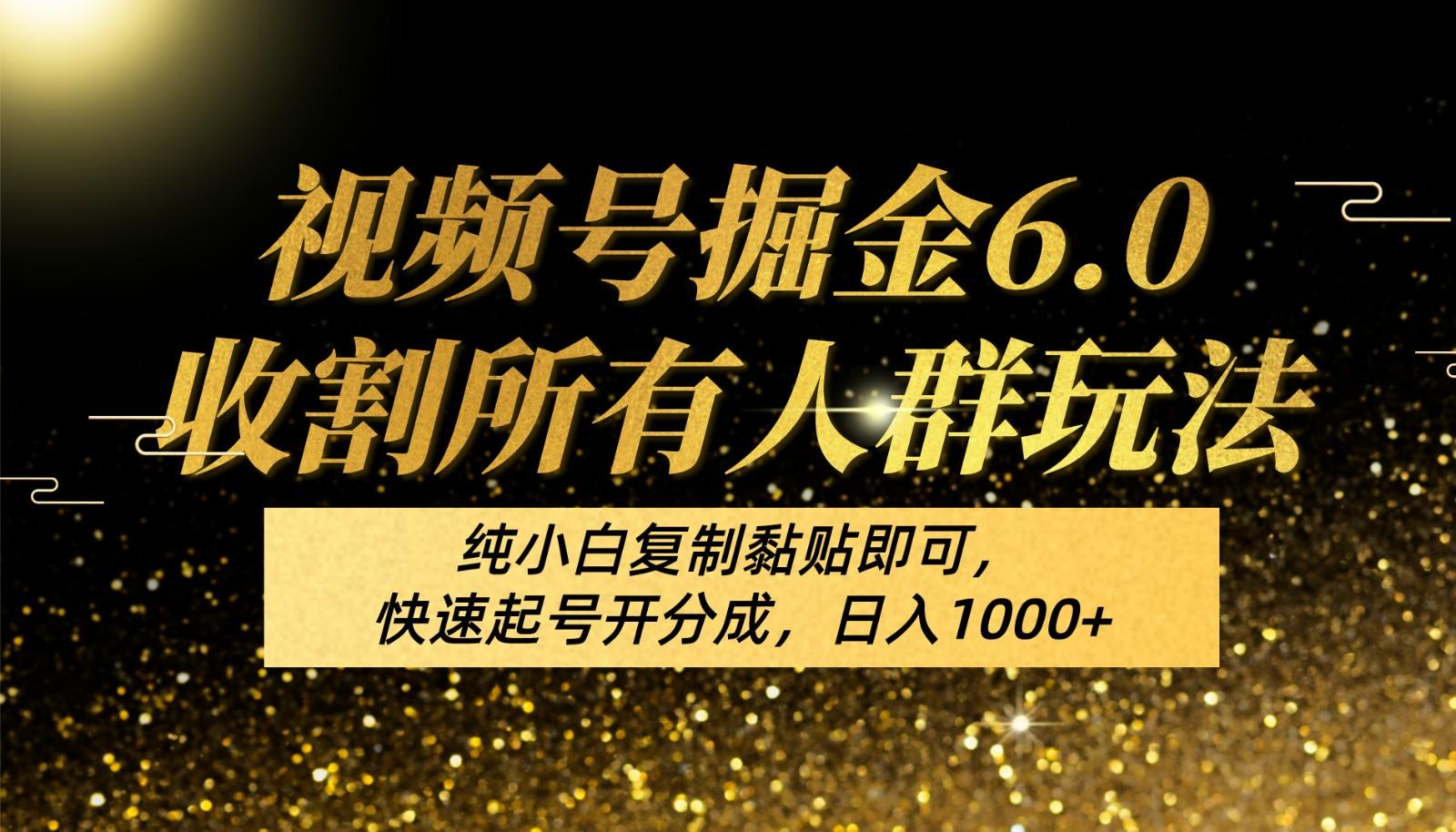 视频号掘金6.0收割所有人群玩法！纯小白复制黏贴即可，快速起号开分成，日入1000+-87创业网