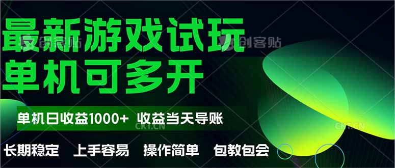 最新全自动游戏试玩  操作简单，单机当天收益1000+，收益无上限，可矩…-87创业网