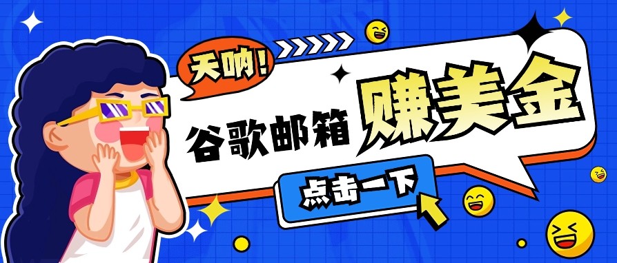 利用谷歌邮箱无脑看广告，零成本零门槛，轻松赚美金日收益50+-87创业网