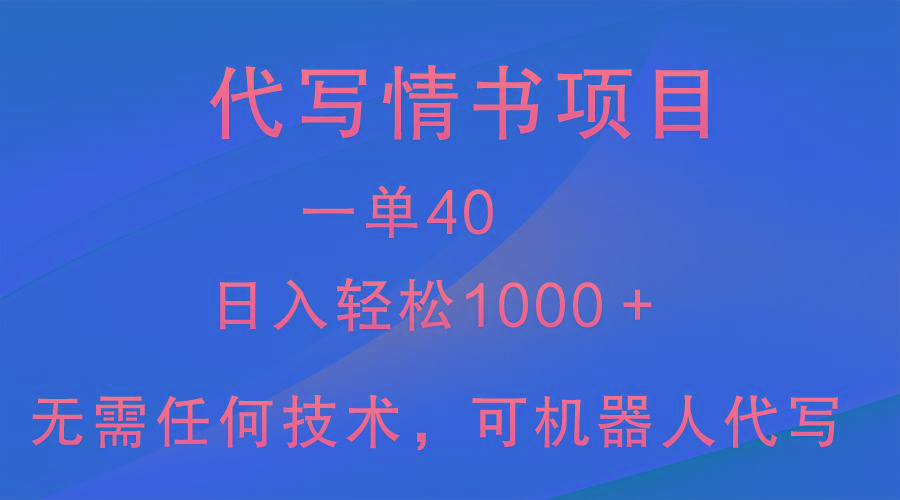 小众代写情书情书项目，一单40，日入轻松1000＋，小白也可轻松上手-87创业网