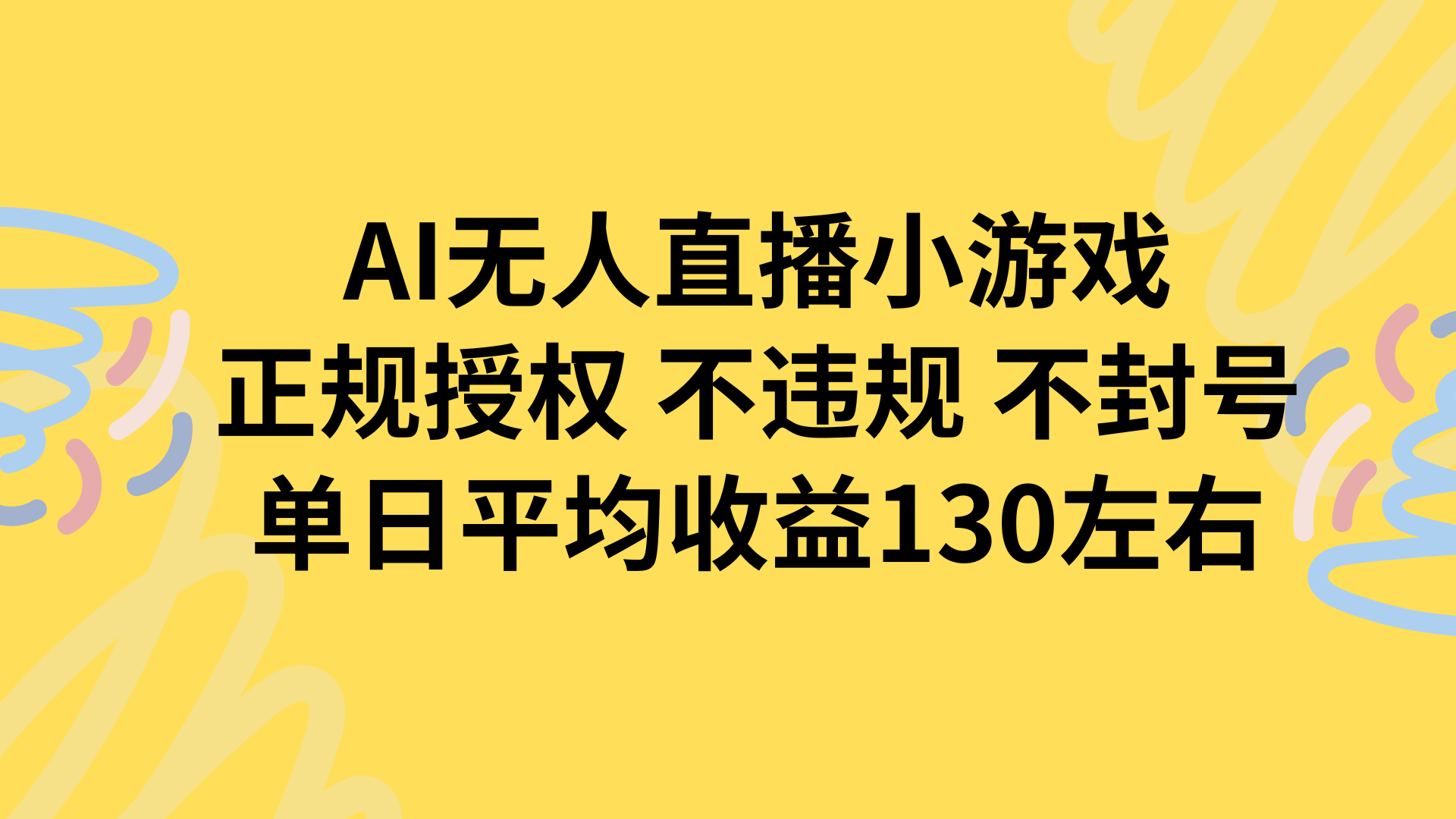 AI无人播小游戏，正规授权不违规 不封号，单日平均收益130左右-87创业网