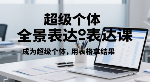 超级个体全景表达课，成为超级个体，用表格拿结果-87创业网