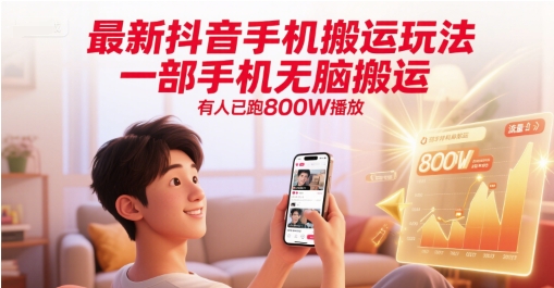 最新抖音手机搬运玩法，一部手机无脑搬运，有人已跑800W播放-87创业网