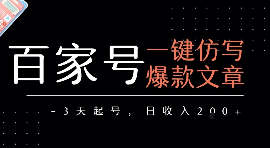 百家号一键仿写爆款文章，3天起号，日均收益2张-87创业网
