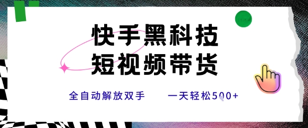 快手黑科技短视频带货，条条原创无脑搬运，新手小白轻松一天5张+【揭秘】-87创业网