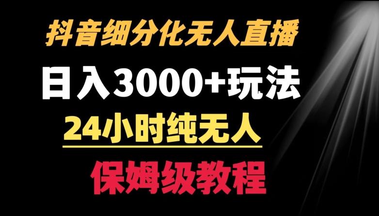 靠抖音细分化赛道无人直播，针对宝妈，24小时纯无人，日入3000+的玩法【揭秘】-87创业网