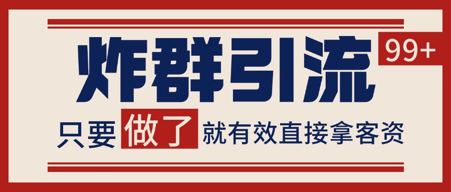 微信分发炸群打法，当天做了就有客资 非常稳定的一个玩法 单号日进100+-87创业网
