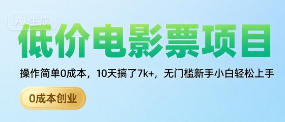 低价电影票项目，操作简单0成本，10天搞了7k+，无门槛新手小白轻松上手【揭秘】-87创业网