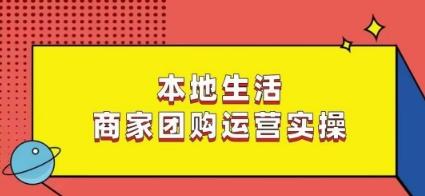 本地生活商家团购运营实操，看完课程即可实操团购运营-87创业网