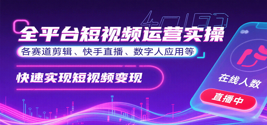 全平台短视频运营实操，各赛道剪辑、快手直播、数字人应用等，快速实现短视频变现-87创业网