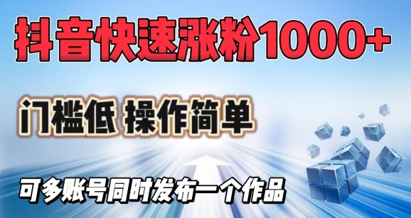抖音快速涨1000+粉，门槛低操作简单，可多账号同时发布一个作品-87创业网