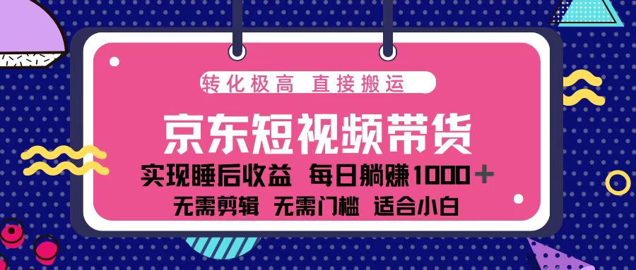 蓝海项目京东短视频带货：单账号月入过万，可矩阵。-87创业网