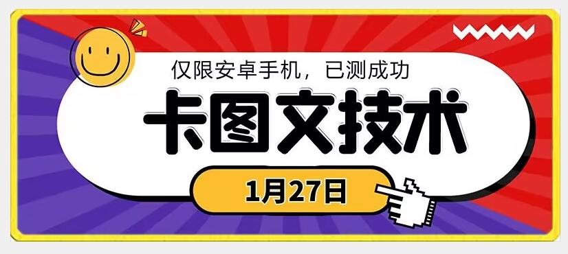 1月27日最新技术，可挂车，挂小程序，挂短剧，安卓手机可用【揭秘】-87创业网