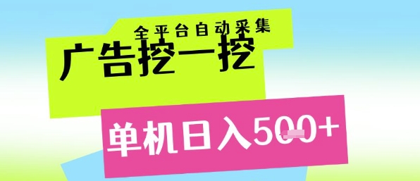 广告挖一挖全自动采集，单机日入5张+，小白轻松矩阵【揭秘】-87创业网