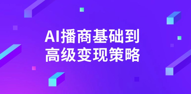 AI-播商基础到高级变现策略。通过详细拆解和讲解，实现商业变现。-87创业网