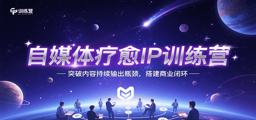 自媒体疗愈IP训练营，突破内容持续输出瓶颈，搭建商业闭环-87创业网