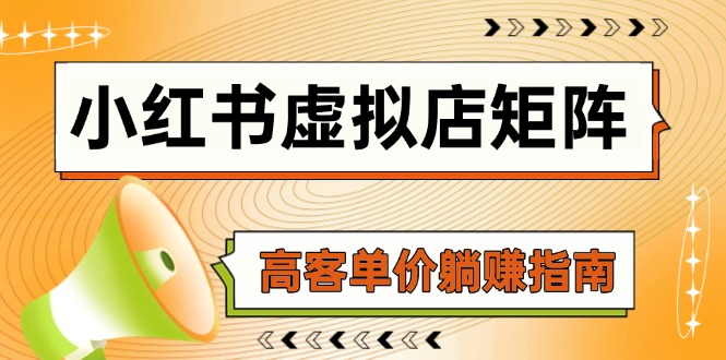 小红书虚拟店矩阵，AI铺货/笔记狂怼/选品搬运/自动发货，高客单价躺赚指南-87创业网