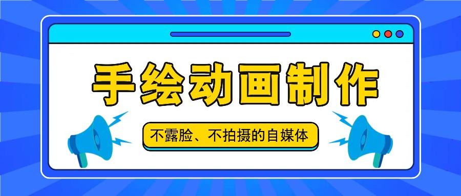 抖音账号玩法，手绘动画制作教程，不拍摄不露脸，简单做原创爆款-87创业网