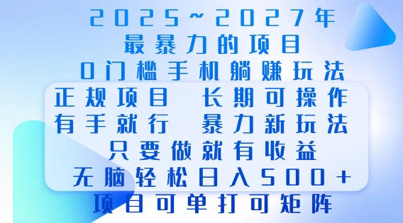 2025年最暴力0门槛手机项目，长期可操作，只要做当天就有收益，无脑轻松日入多张-87创业网