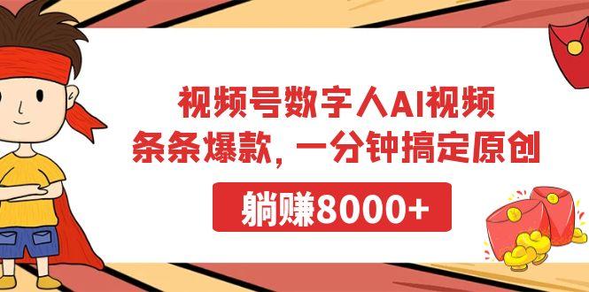 视频号数字人AI视频，条条爆款，一分钟搞定原创，躺赚8000+-87创业网