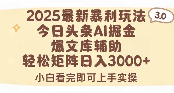 2025年今日头条最新暴利玩法3.0，一键生成爆款，轻松实现矩阵日入3000+-87创业网