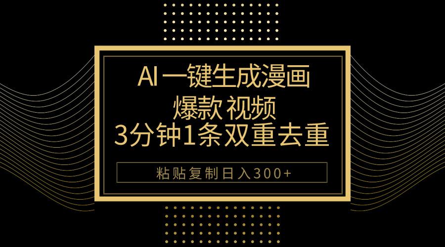 AI一键生成爆款漫画视频，3分钟1条双重去重100%过原创，粘贴复制日入500+-87创业网