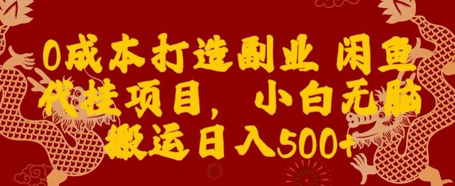 0成本打造副业闲鱼代挂项目，小白无脑搬运日入500+-87创业网