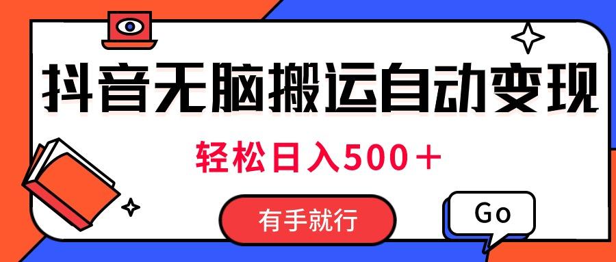 最新抖音视频搬运自动变现，日入500＋！每天两小时，有手就行-87创业网